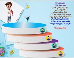 پکیج نمونه سوال نوبت دوم ریاضی  هشتم  باپاسخ تشریحی   شهرستان های دزفول،کرج ورزند