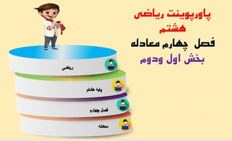 پاورپوینت ریاضی هشتم  فصل  چهارم معادله بخش اول ودوم  از صفحه 64 تا 68