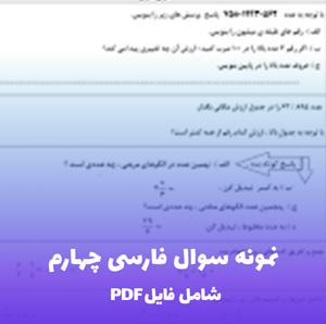 نمونه سوال فارسی چهارم PDF با جواب