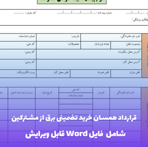 قرارداد همسان خرید تضمینی برق از مشترکین | فایل Word و PDF