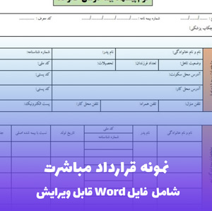 نمونه قرارداد مباشرت (فایل Word) - کامل و قابل ویرایش