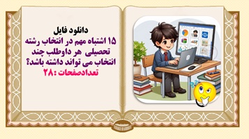 15 اشتباه مهم در انتخاب رشته تحصیلی  هر داوطلب چند انتخاب می تواند داشته باشد؟