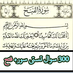 300 سوالات تستی سوره فتح با جواب