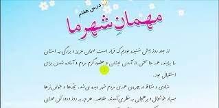 پاورپوینت درس هفتم مهمان شهر ما فارسی چهارم دبستان