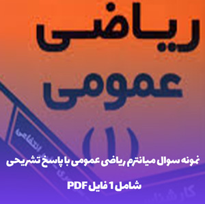 نمونه سوال میانترم ریاضی عمومی 1 با پاسخ تشریحی (فقط 20 بگیر !)