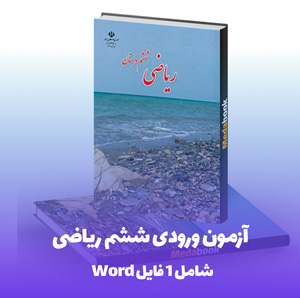 آزمون ورودی پایه ششم ریاضی با جواب (پر تکرار !)