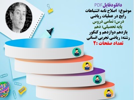 اصلاح نامه اشتباهات رایج در عملیات ریاضی درس تمامی دروس ریاضی  پایه تحصیلی دهم  یازدهم دوازدهم