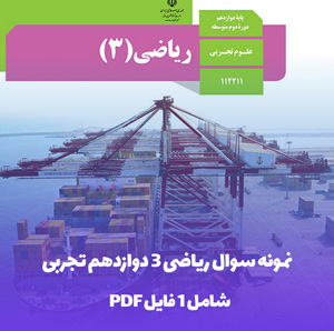 نمونه سوال ریاضی 3 دوازدهم تجربی با پاسخ تشریحی