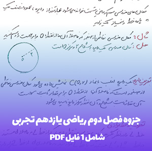 جزوه فصل دوم ریاضی یازدهم تجربی (PDF)