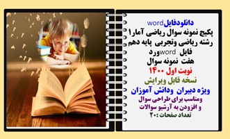 پکیج نمونه سوال ریاضی آمار1 رشته ریاضی وتجربی  پایه دهم فایل word ورد هفت  نمونه سوال  نوبت اول 1400