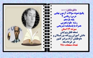 پکیج نمونه سوالات آزمون نهایی ریاضی 2 پایه یازدهم رشته علوم تجربی همراه با پاسخنامه  سیزده استان