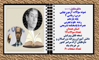 نمونه سوالات آزمون نهایی درس ریاضی 2 پایه یاردهم رشته علوم تجربی همراه با پاسخنامه استان همدان