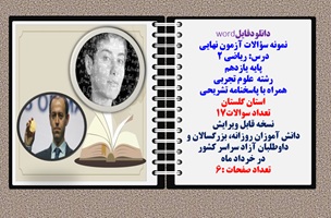 نمونه سوالات آزمون نهایی درس ریاضی 2 پایه یازدهم رشته علوم تجربی همراه با پاسخنامه استان گلستان