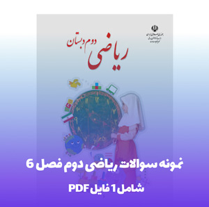 نمونه سوالات ریاضی دوم فصل 6 (فایل PDF)