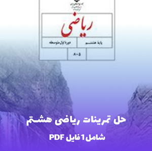 حل تمرینات ریاضی هشتم PDF با کیفیت بالا و پاسخ های تشریحی