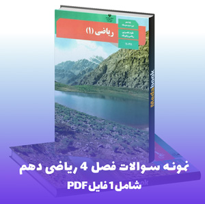 نمونه سوالات فصل 4 ریاضی دهم (PDF)  آمادگی تضمینی