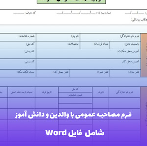 فرم مصاحبه عمومی با والدین و دانش آموز | فایل Word آماده