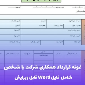 نمونه قرارداد همکاری شرکت با شخص فایل Word | قالب حقوقی حرفه ای