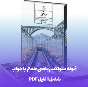 نمونه سوالات ریاضی هفتم با جواب و حل تشریحی در قالب PDF