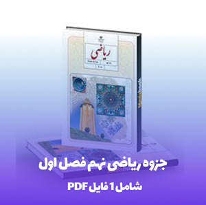 جزوه ریاضی نهم فصل اول (با مثال کاربردی!)