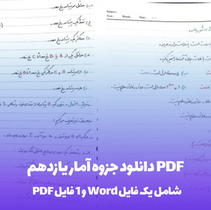 دانلود جزوه آمار یازدهم PDF با کیفیت بالا