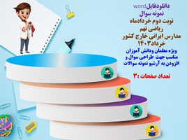 نمونه سوال نوبت دوم خردادماه سال 1403 ریاضی نهم مدارس ایرانی خارج کشور