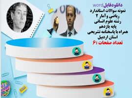 نمونه سوالات استاندارد ریاضی وآمار 2 رشته علوم انسانی پایه یازدهم همراه با پاسخنامه تشریحی استان