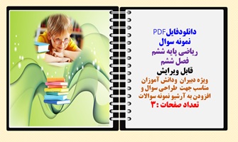 نمونه سوال ریاضی پایه ششم  فصل ششم