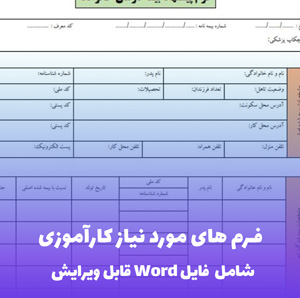 فرم های مورد نیاز کارآموزی (شامل فایل Word) - مجموعه کامل فرم های استاندارد