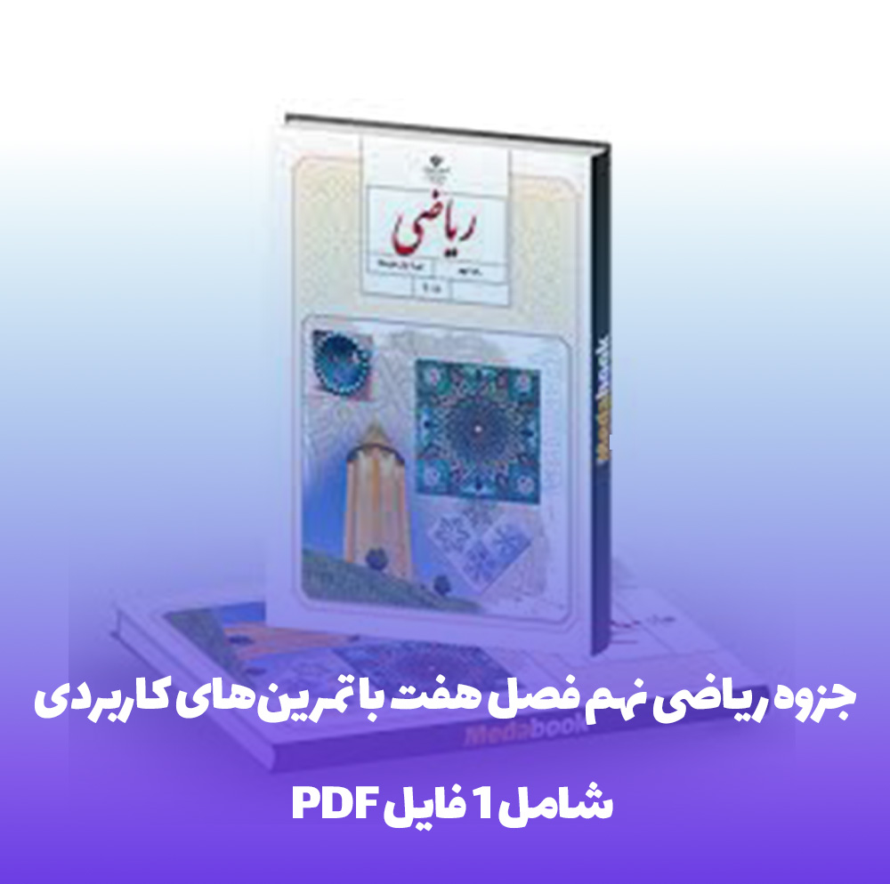 جزوه ریاضی نهم فصل هفت با تمرین کاربردی !