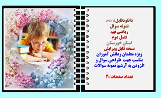 نمونه سوال  ریاضی نهم  فصل دوم استان خوزستان نسخه قابل ویرایش